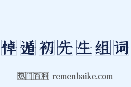 悼遁初先生组词是什么意思的图片